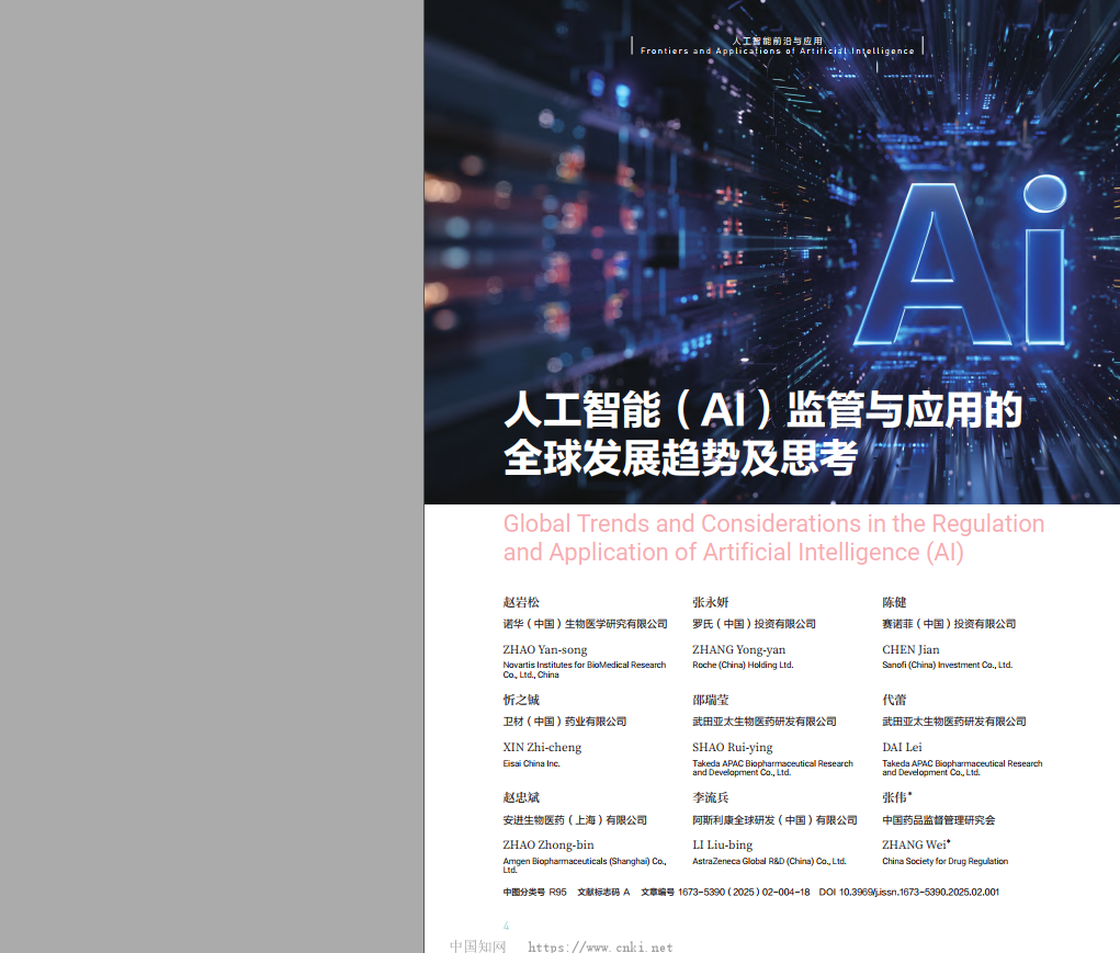 《人工智能 (AI) 监管与应用的全球发展趋势及思考》-赵岩松等2025最新AI监管论文附下载-牛仔AI