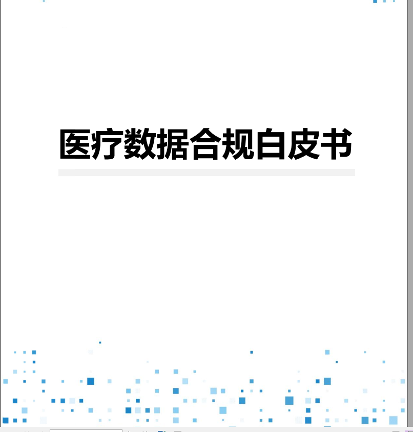 医疗数据合规白皮书 2025：全生命周期管理与实践指南（附下载）-牛仔AI