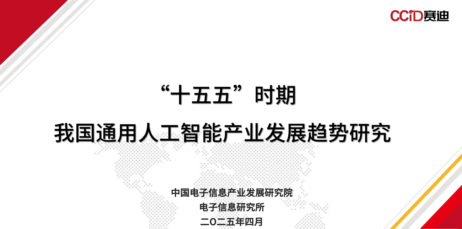 赛迪：2025“十五五”时期我国通用人工智能产业发展趋势研究报告-附下载-牛仔AI